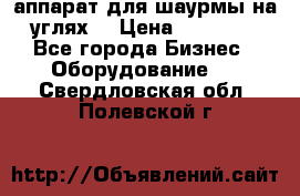 аппарат для шаурмы на углях. › Цена ­ 18 000 - Все города Бизнес » Оборудование   . Свердловская обл.,Полевской г.